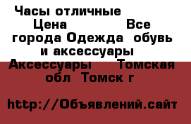 Часы отличные Gear S8 › Цена ­ 15 000 - Все города Одежда, обувь и аксессуары » Аксессуары   . Томская обл.,Томск г.